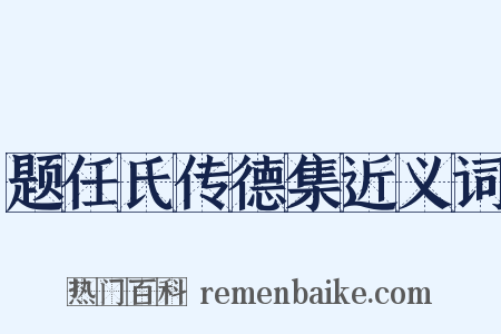 题任氏传德集近义词是什么意思的图片